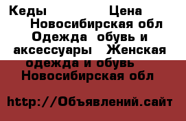 Кеды “Lacoste“ › Цена ­ 1 000 - Новосибирская обл. Одежда, обувь и аксессуары » Женская одежда и обувь   . Новосибирская обл.